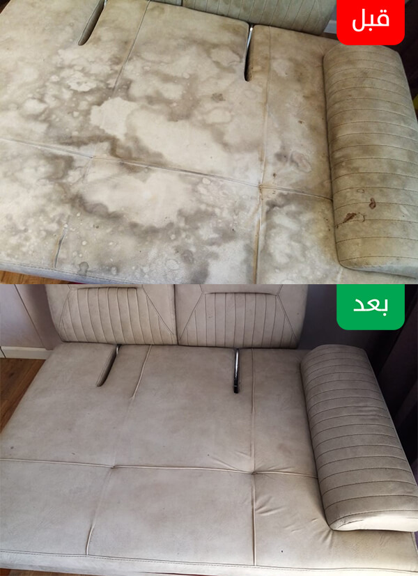 تنظيف كنب وإزالة البقع قبل وبعد